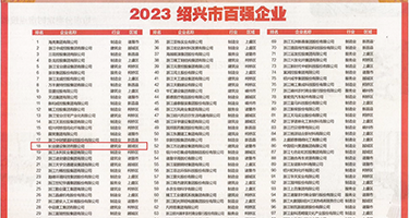 嫩穴自拍权威发布丨2023绍兴市百强企业公布，长业建设集团位列第18位